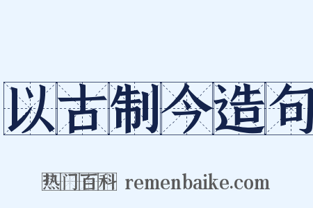 以古制今造句是什么意思的图片